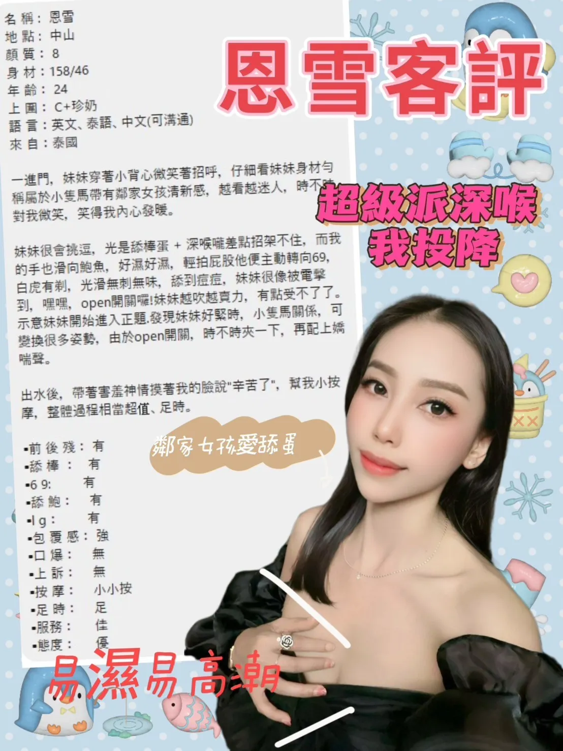 恩雪客評2