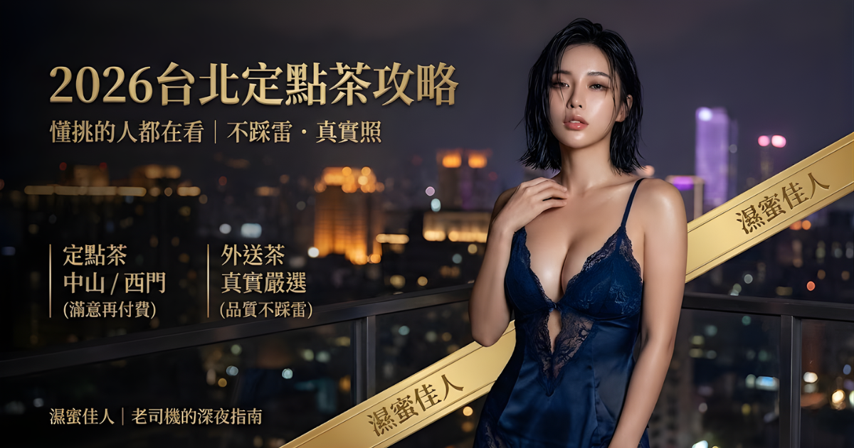 2026台北定點茶推薦-半套按摩攻略